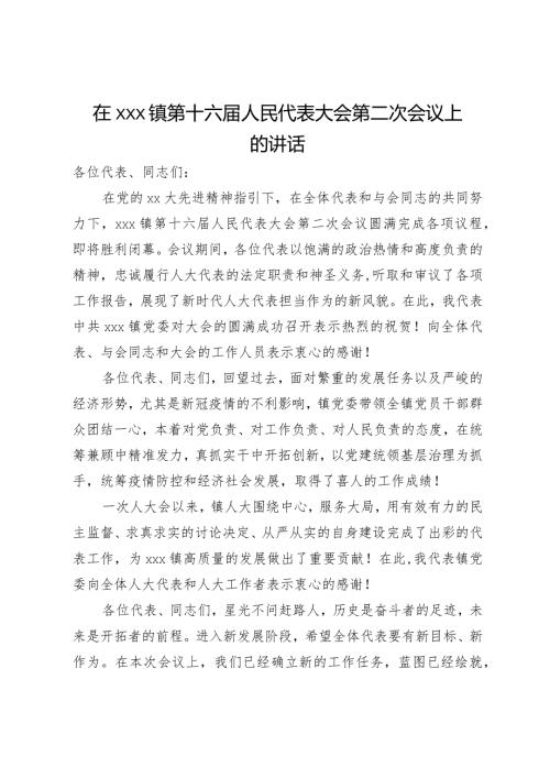 在镇第十六人民代表大会第二次会议上的讲话.docx