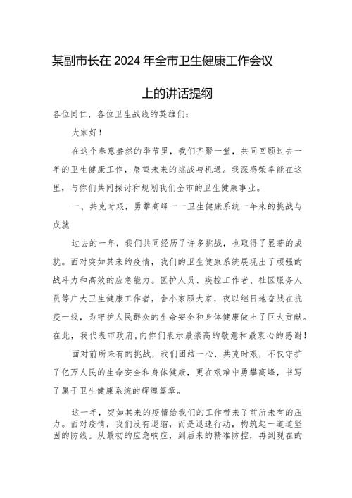 某副市长在2024年全市卫生健康工作会议上的讲话提纲.docx