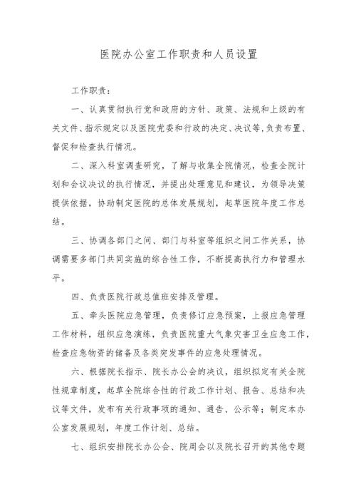 医院各职能科室职责和人员设置.docx