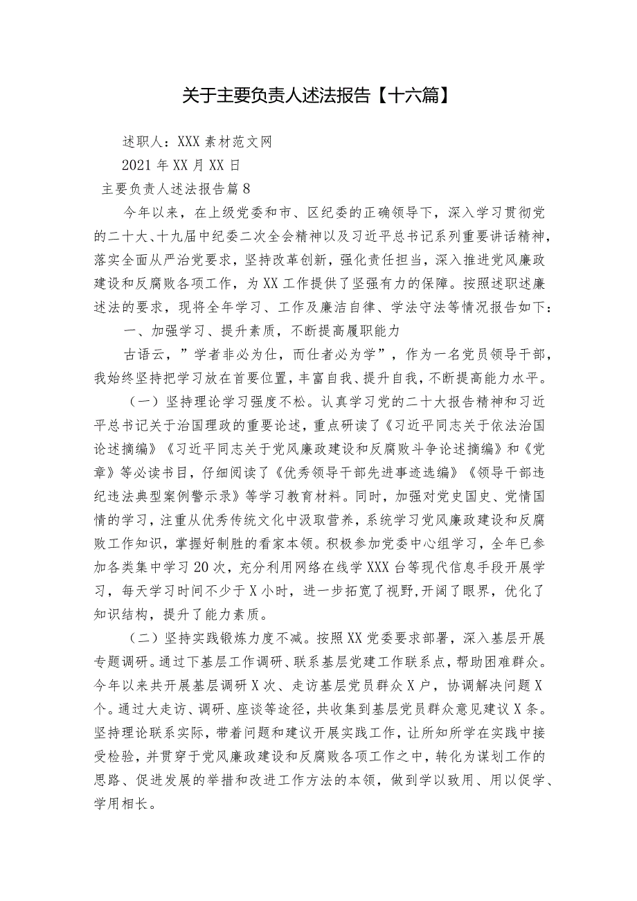 关于主要负责人述法报告【十六篇】.docx_第1页