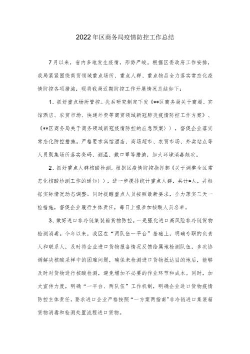 2022年区商务局疫情防控工作总结.docx