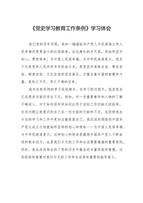 三篇党史学习教育工作条例的学习感悟.docx