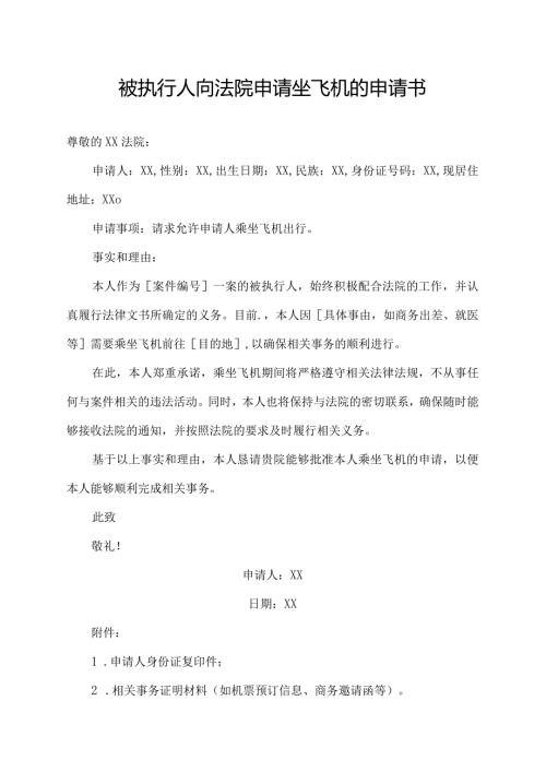 被执行人向法院申请坐飞机的申请书.docx