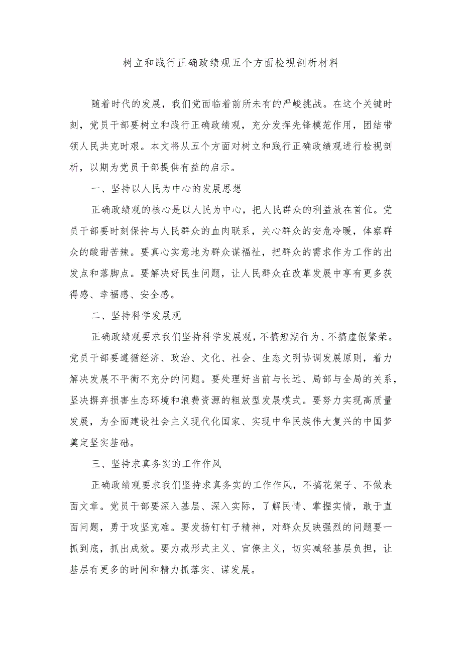 （6篇）2024年树立和践行正确的政绩观检视剖析材料.docx_第1页