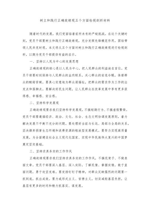 （6篇）2024年树立和践行正确的政绩观检视剖析材料.docx