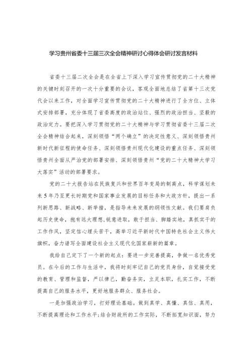 学习贵州省委十三三次全会精神研讨心得体会研讨发言材料范文最新版12篇合辑.docx