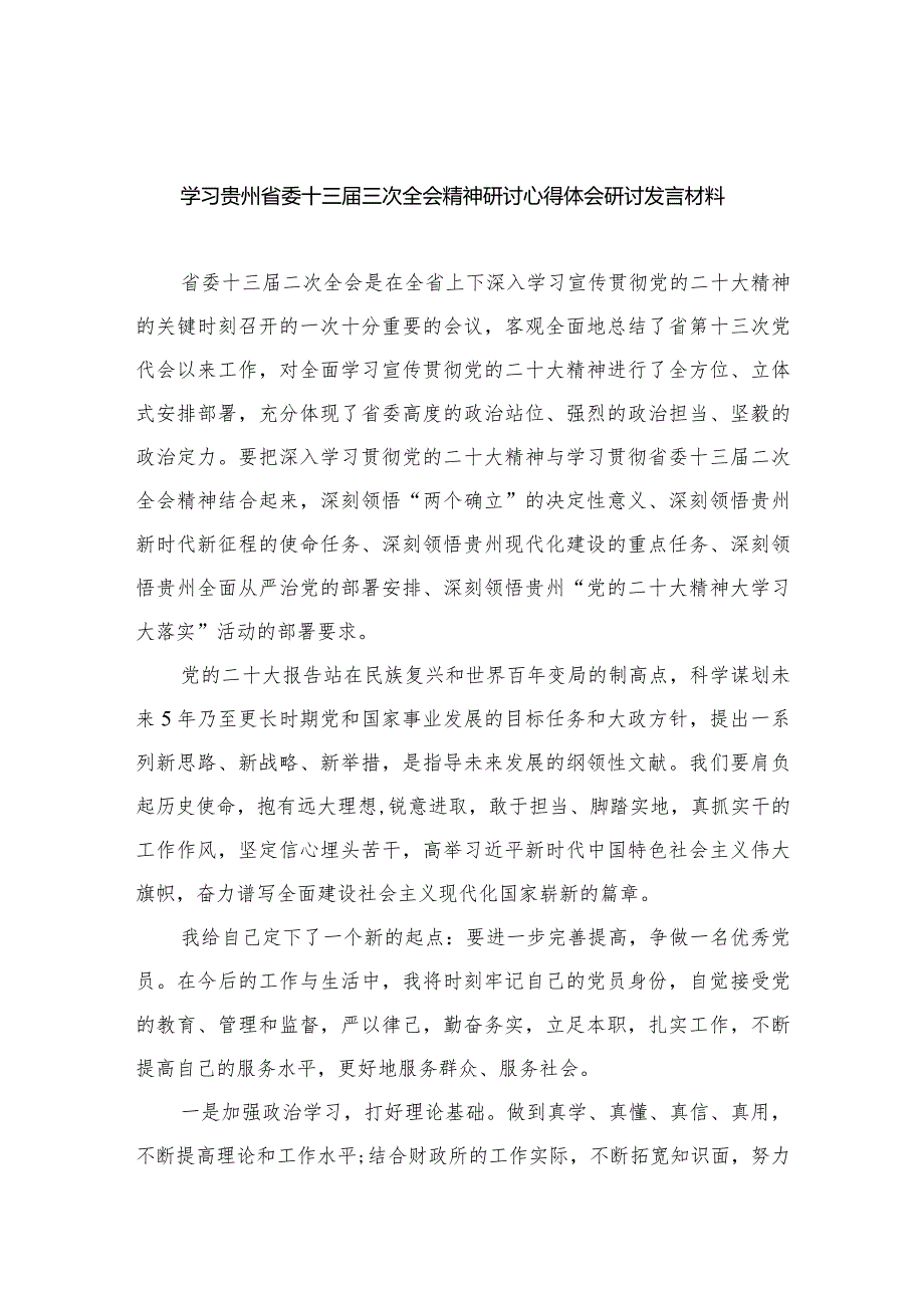 学习贵州省委十三三次全会精神研讨心得体会研讨发言材料范文最新版12篇合辑.docx_第1页