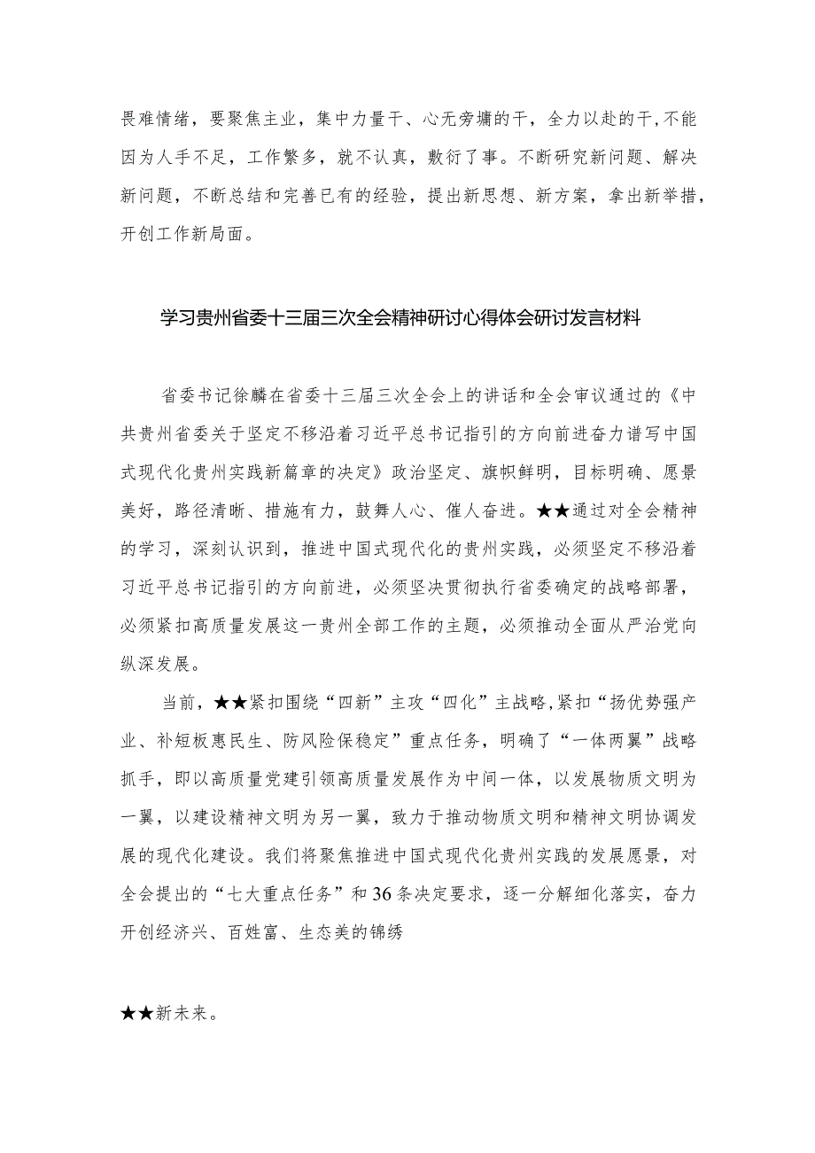 学习贵州省委十三三次全会精神研讨心得体会研讨发言材料范文最新版12篇合辑.docx_第3页