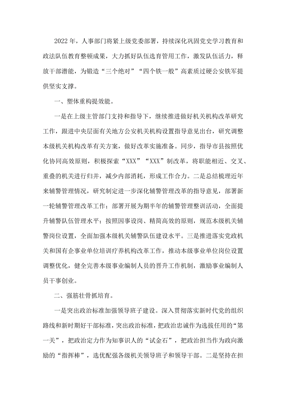政法机关2022人事工作计划.docx_第1页