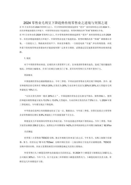 2024零售业毛利呈下降趋势传统零售业之困境与突围之道范文.docx