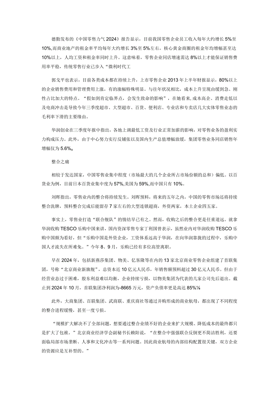 2024零售业毛利呈下降趋势传统零售业之困境与突围之道范文.docx_第3页