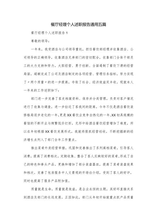 餐厅经理个人述职报告通用五篇.docx