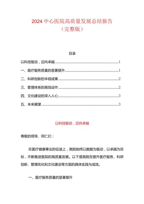2024中心医院高质量发展总结报告（完整版）.docx