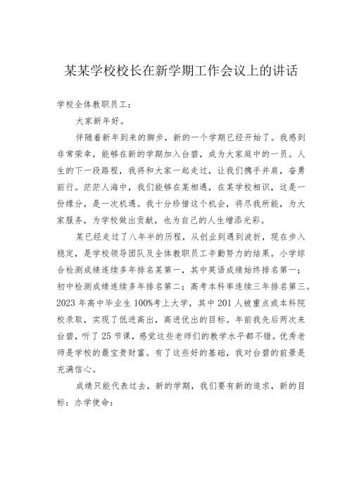 某某学校校长在新学期工作会议上的讲话.docx