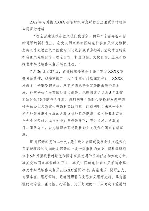 2022学习贯彻XX在省部级专题研讨班上重要讲话精神专题研讨材3.docx