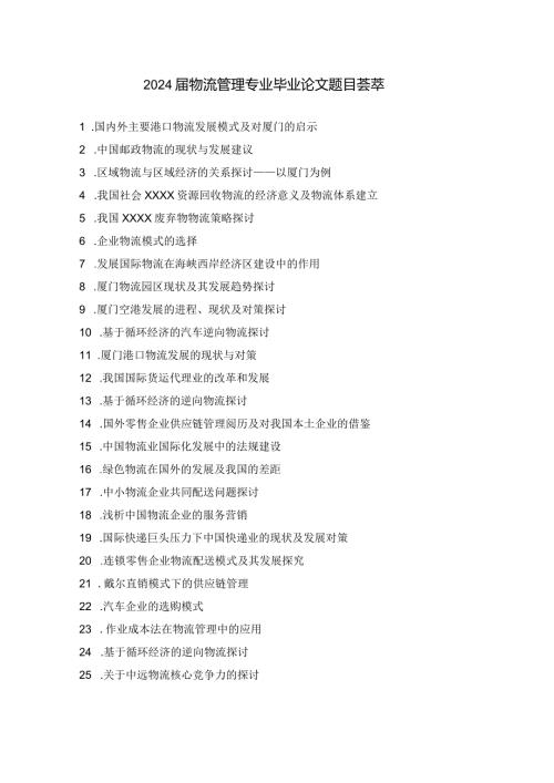 2024物流管理专业毕业论文题目荟萃.docx