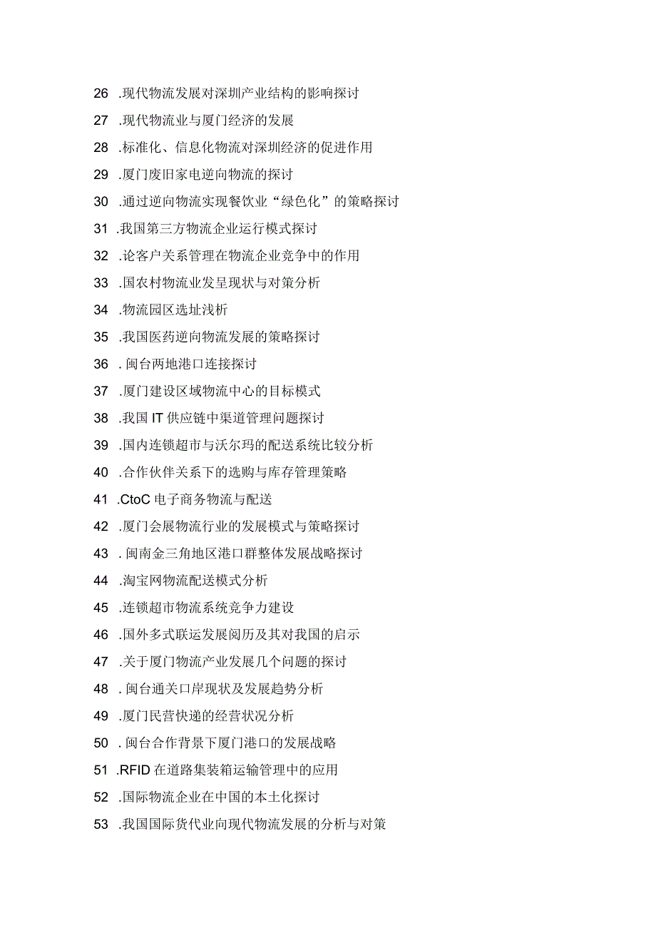 2024物流管理专业毕业论文题目荟萃.docx_第2页