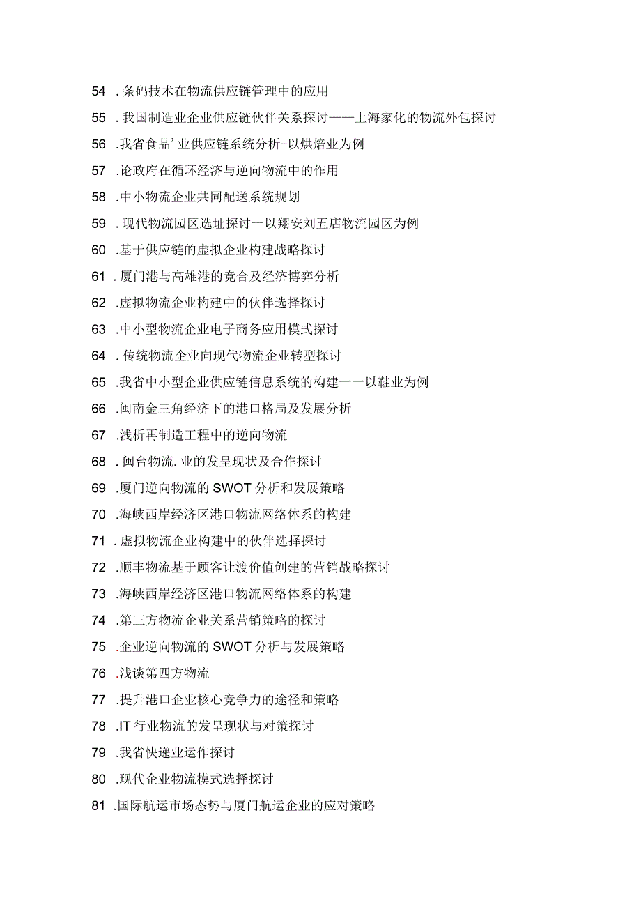 2024物流管理专业毕业论文题目荟萃.docx_第3页