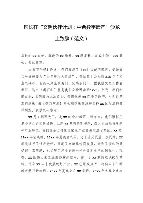 区长在“文明伙伴计划：中希数字遗产”沙龙上致辞（范文）.docx