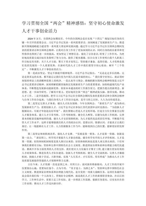 学习贯彻全国“两会”精神感悟：坚守初心使命激发人才干事创业活力(1).docx