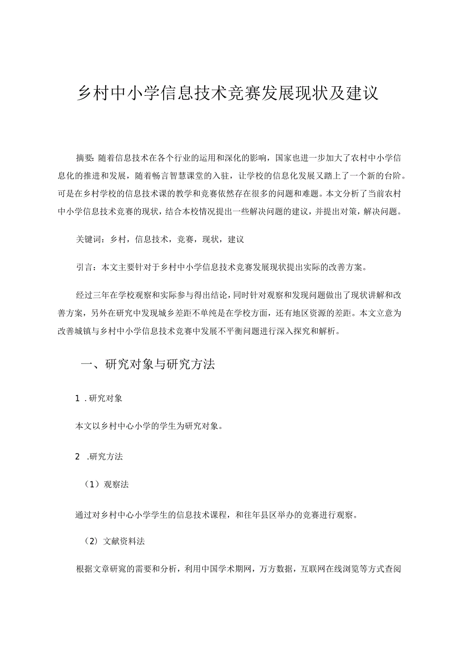 乡村中小学信息技术竞赛发展现状及建议论文.docx_第1页