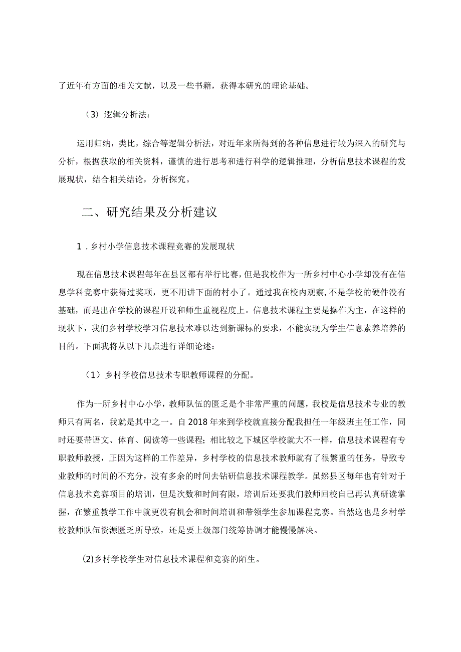 乡村中小学信息技术竞赛发展现状及建议论文.docx_第2页