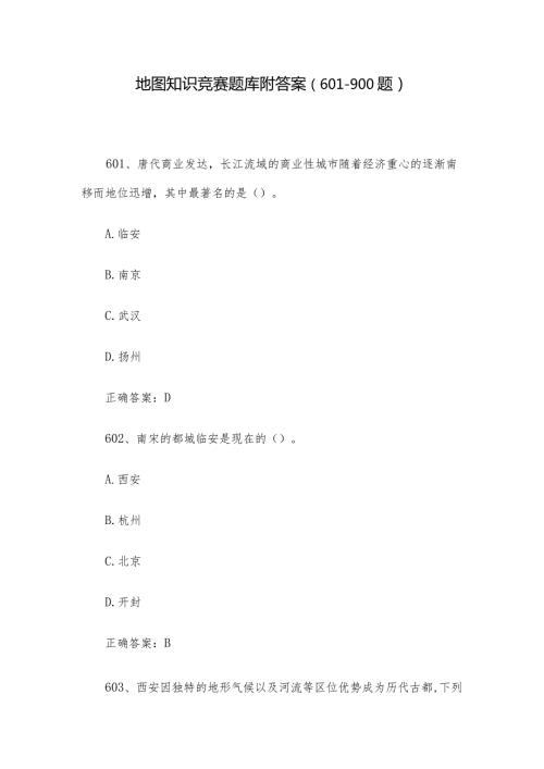 地图知识竞赛题库附答案（601900题）.docx