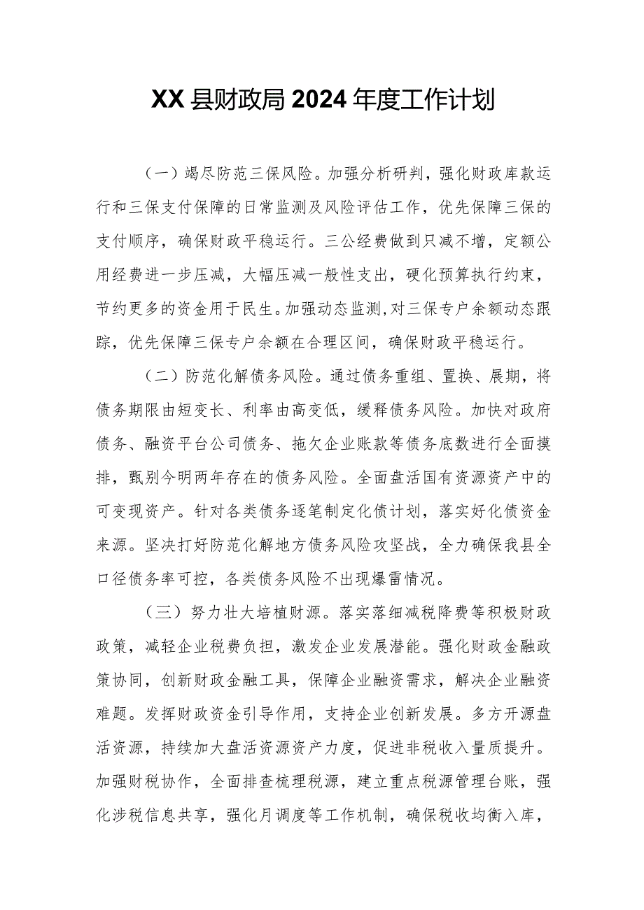 XX县财政局2024工作计划.docx_第1页