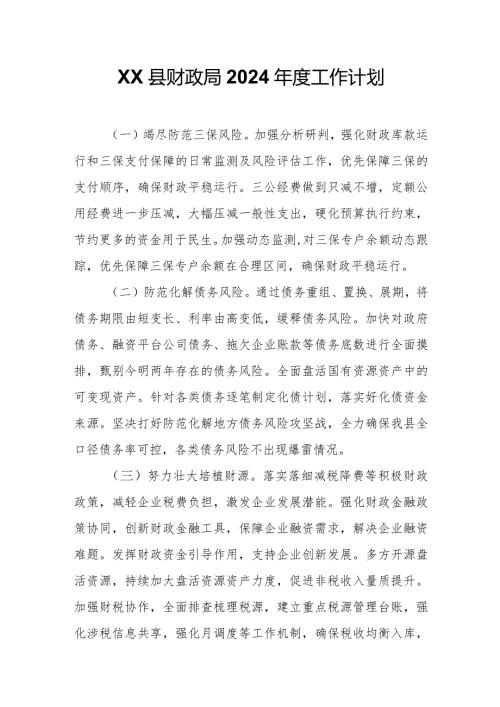 XX县财政局2024工作计划.docx