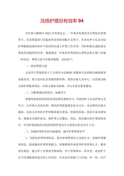 压疮护理总有效率94.docx