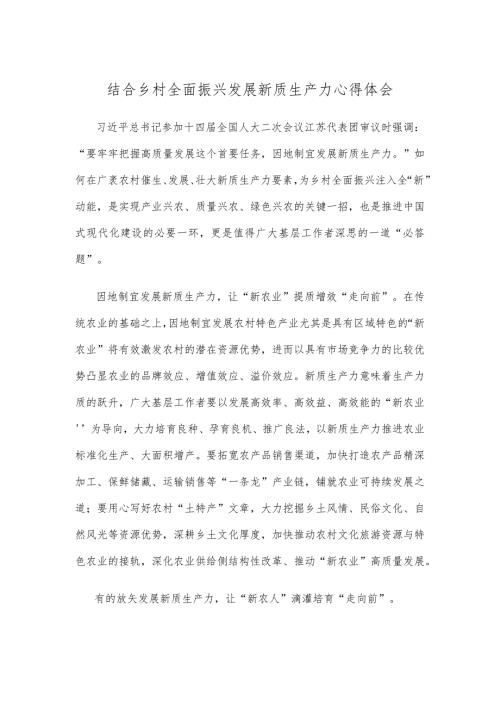 结合乡村全面振兴发展新质生产力心得体会.docx