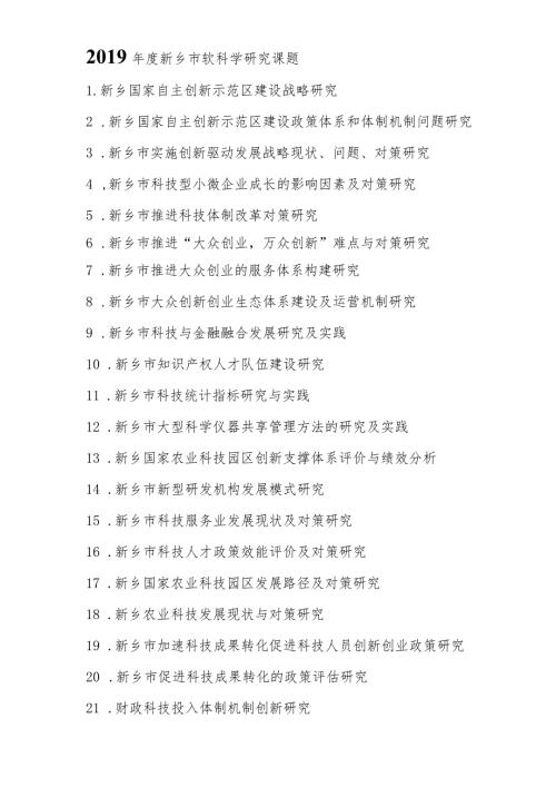 新乡市软科学研究课题.docx