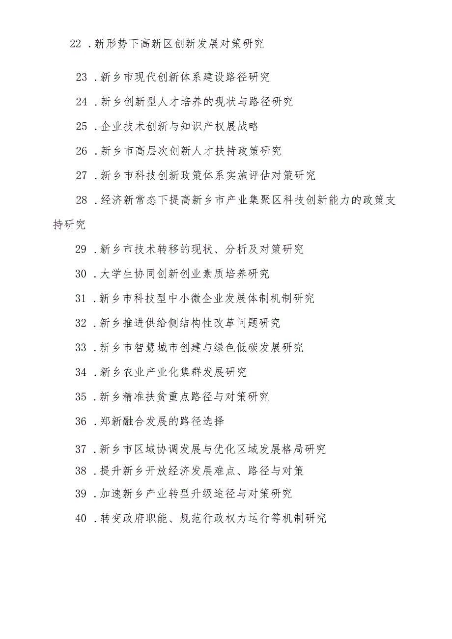 新乡市软科学研究课题.docx_第2页