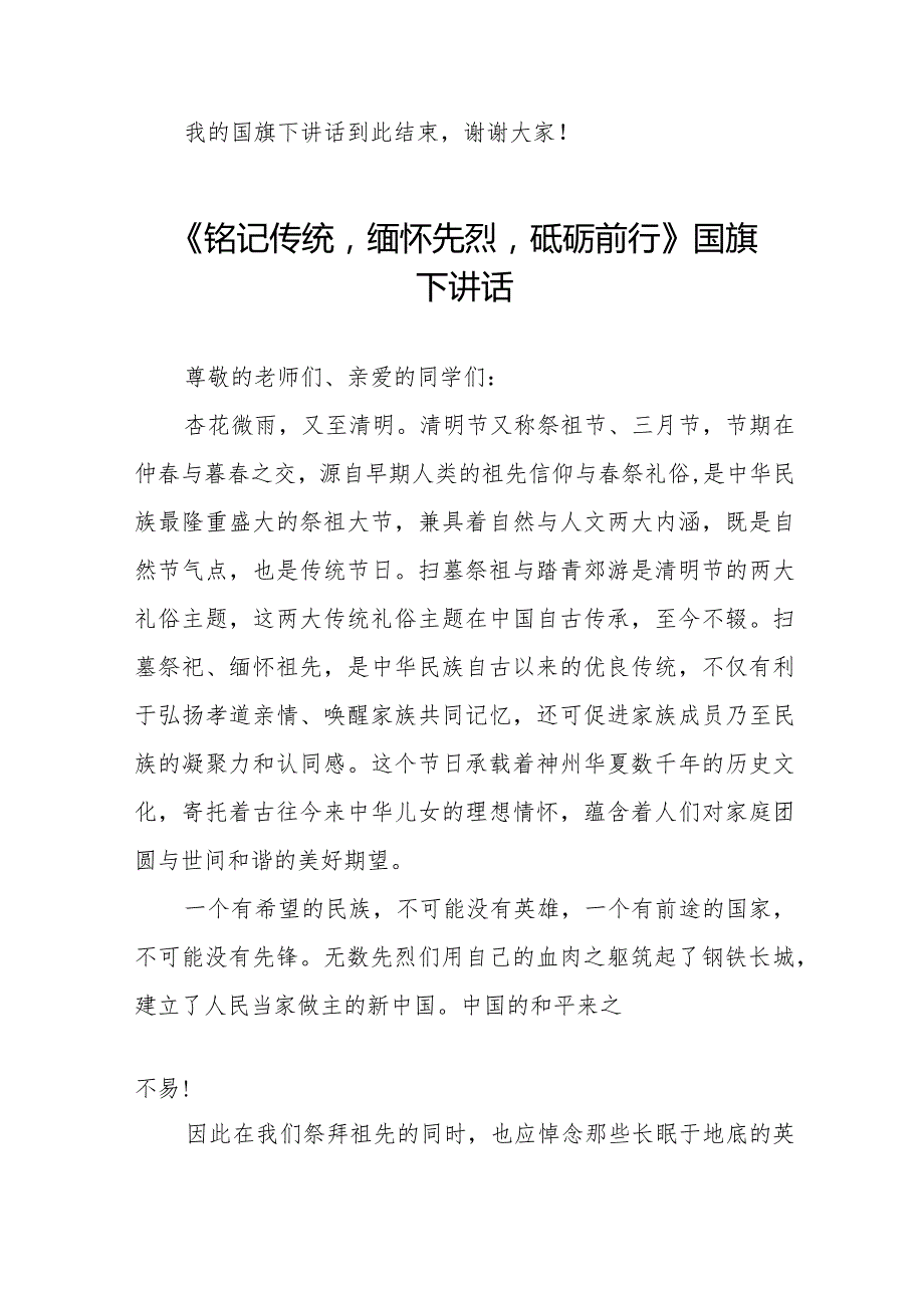 《祭先烈承遗志学思行创未来》等清明节系列国旗下讲话范文十三篇.docx_第3页