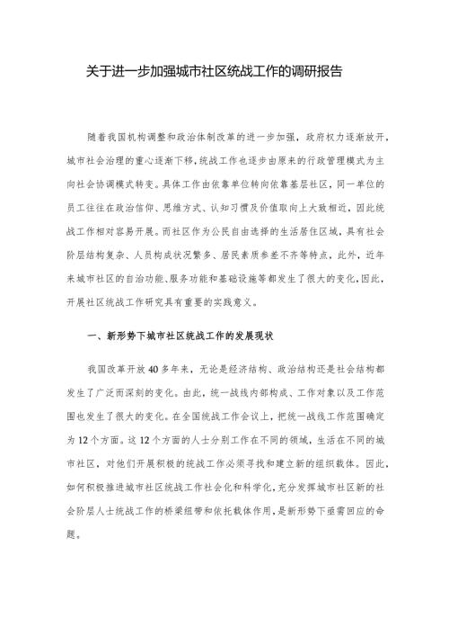 关于进一步加强城市社区统战工作的调研报告(1).docx