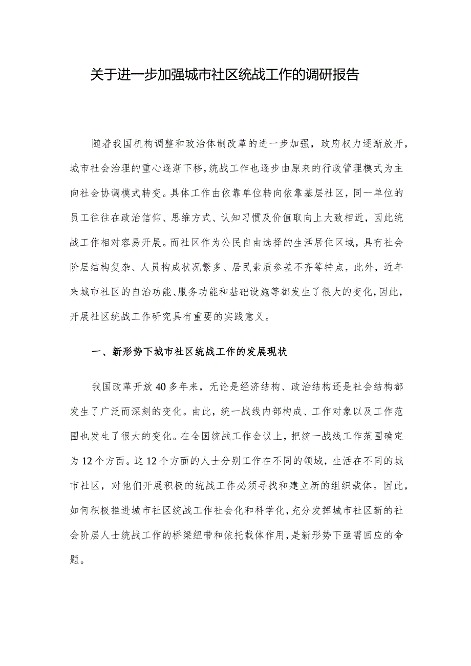 关于进一步加强城市社区统战工作的调研报告(1).docx_第1页