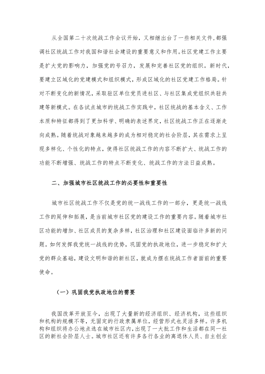 关于进一步加强城市社区统战工作的调研报告(1).docx_第2页