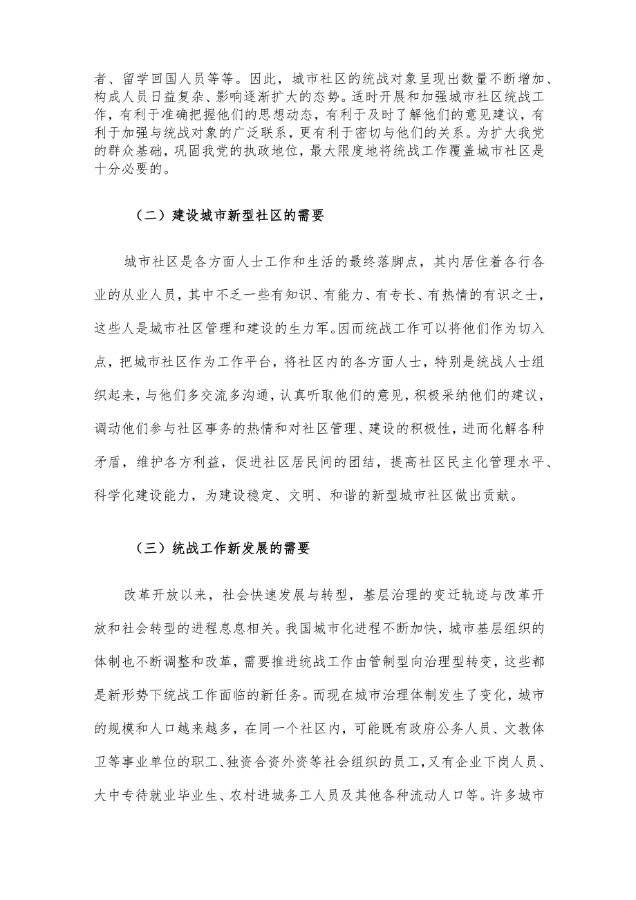 关于进一步加强城市社区统战工作的调研报告(1).docx_第3页