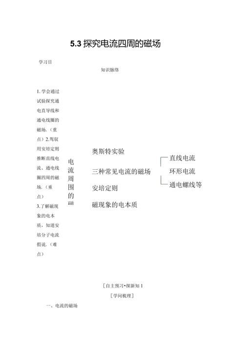 20242025沪科选修31 5.3 探究电流周围的磁场 学案.docx