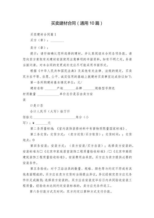 买卖建材合同（通用10篇）.docx