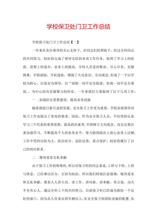 学校保卫处门卫工作总结.docx