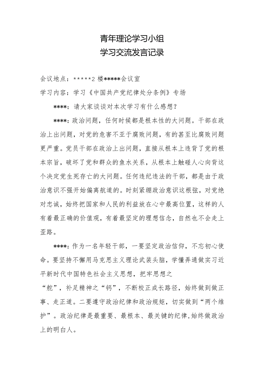 学习《中国共产党纪律处分条例》专场学习交流发言记录.docx_第1页