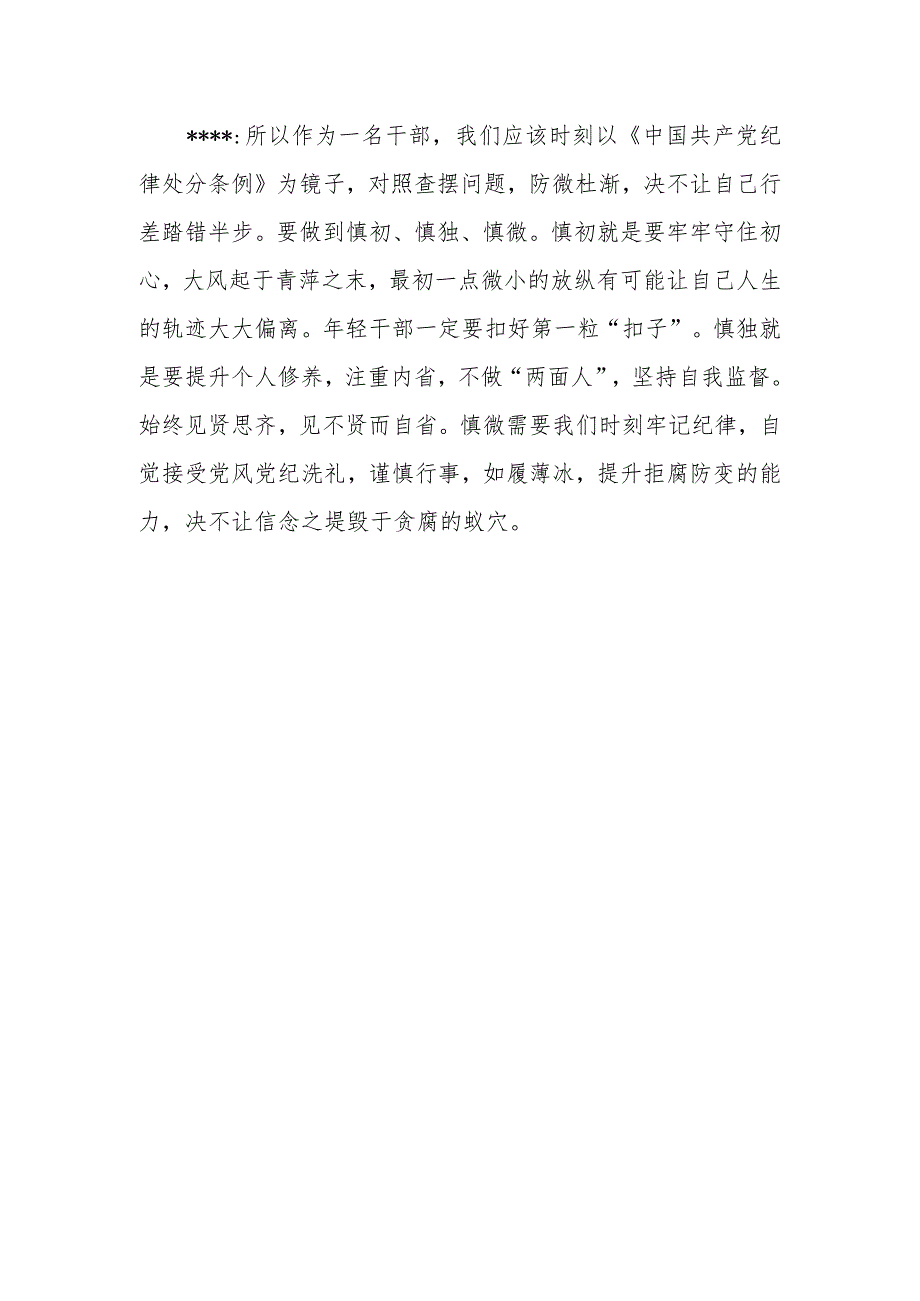 学习《中国共产党纪律处分条例》专场学习交流发言记录.docx_第2页