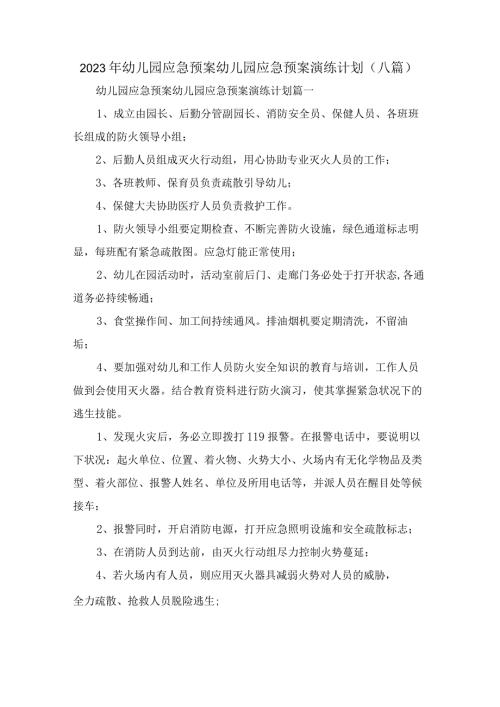 2023年幼儿园应急预案幼儿园应急预案演练计划(八篇).docx