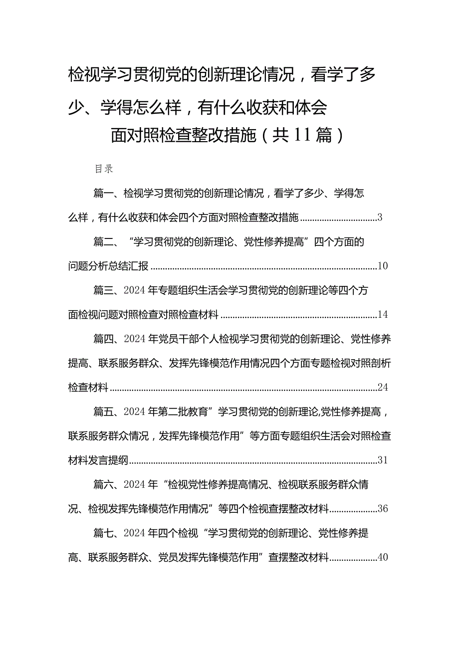 （11篇）检视学习贯彻党的创新理论情况看学了多少、学得怎么样有什么收获和体会四个方面对照检查整改措施最新.docx_第1页