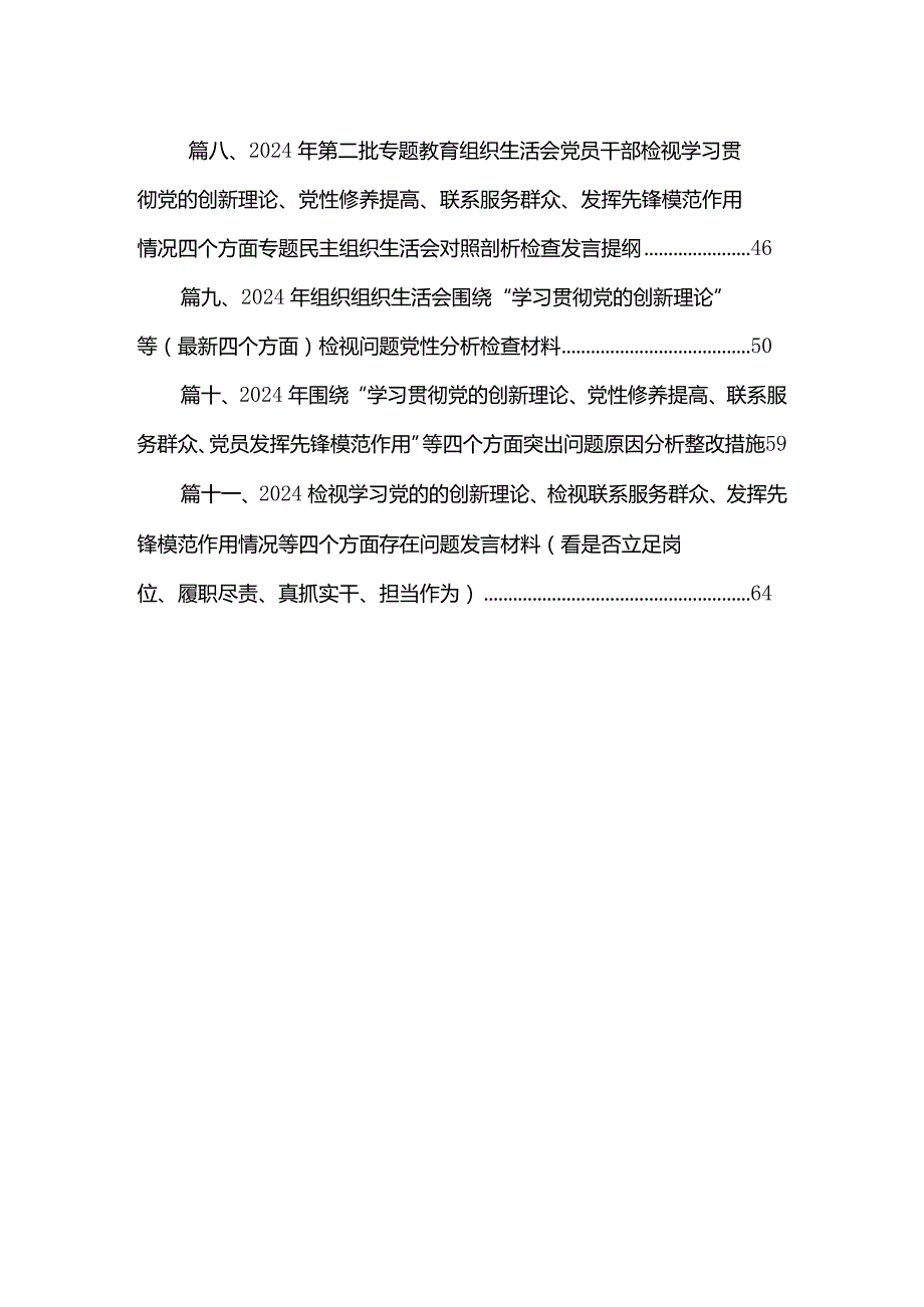 （11篇）检视学习贯彻党的创新理论情况看学了多少、学得怎么样有什么收获和体会四个方面对照检查整改措施最新.docx_第2页