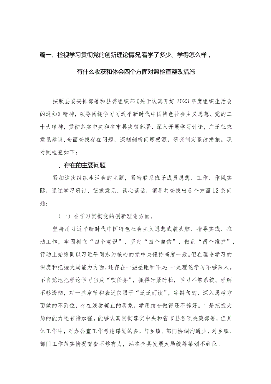 （11篇）检视学习贯彻党的创新理论情况看学了多少、学得怎么样有什么收获和体会四个方面对照检查整改措施最新.docx_第3页