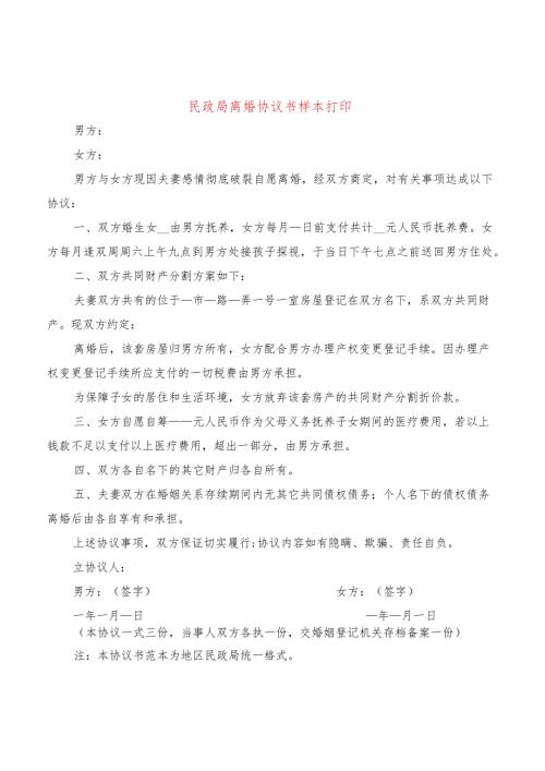 民政局离婚协议书样本打印(11篇).docx