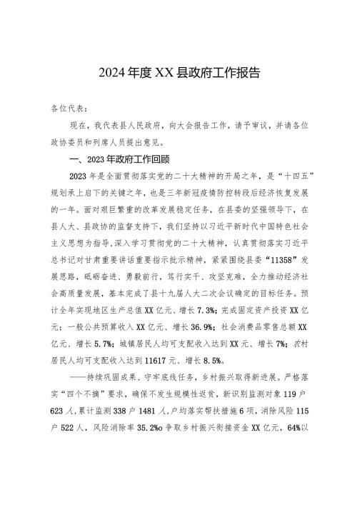 2024XX县政府工作报告（20240103）.docx