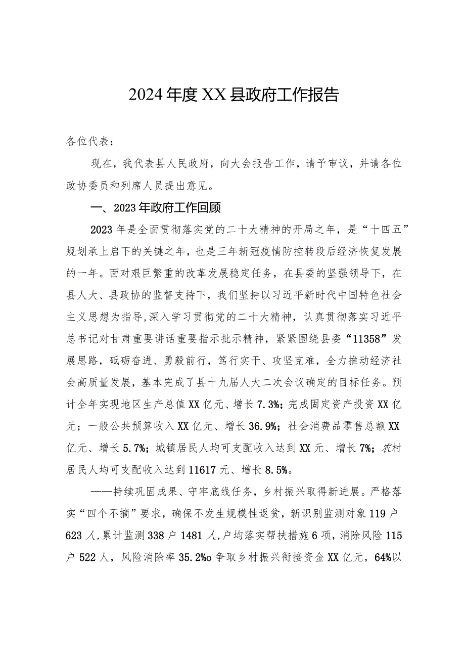 2024XX县政府工作报告（20240103）.docx_第1页